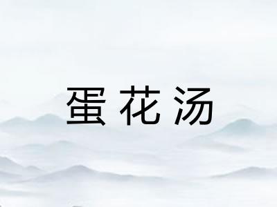 蛋花汤