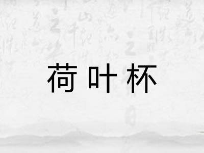 荷叶杯 荷叶杯