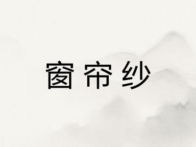 窗帘纱