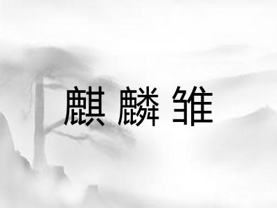 麒麟雏