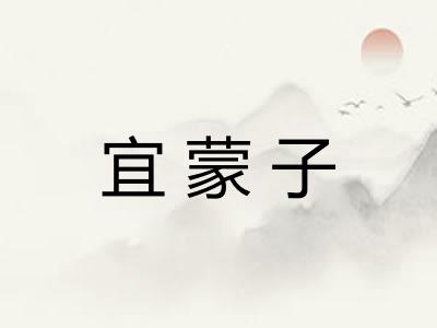 宜蒙子