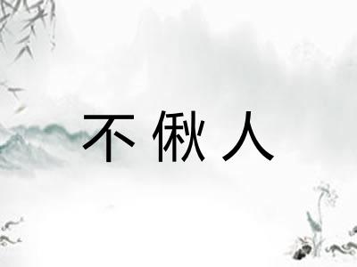不偢人 不偢人
