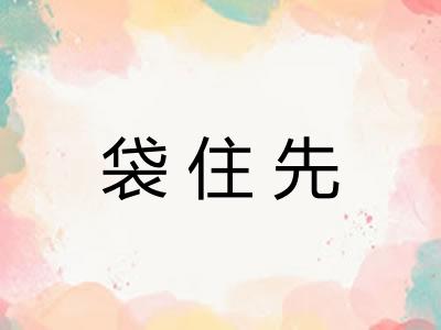 袋住先