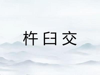 杵臼交 杵臼交