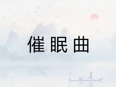 催眠曲 催眠曲
