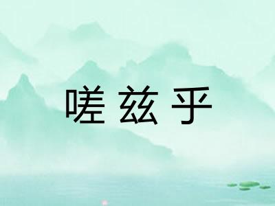嗟兹乎