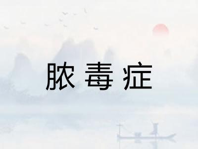 脓毒症