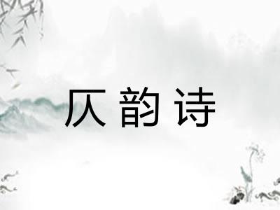 仄韵诗