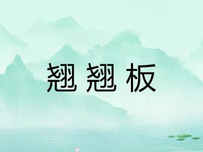 翘翘板