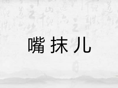 嘴抹儿