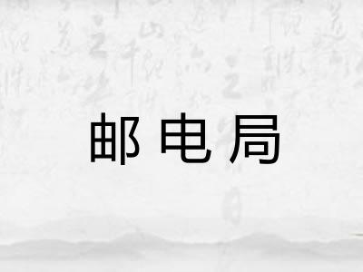 邮电局