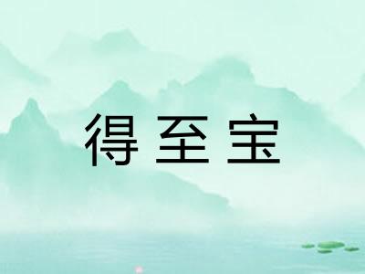 得至宝