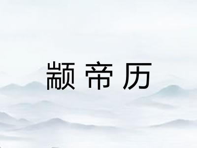 颛帝历