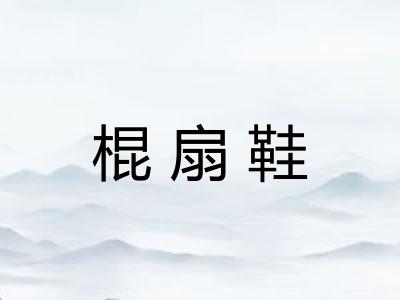 棍扇鞋