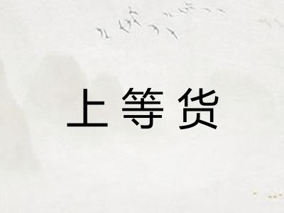 上等货 上等货