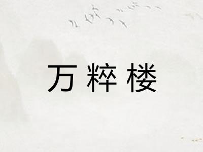 万粹楼