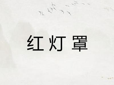 红灯罩
