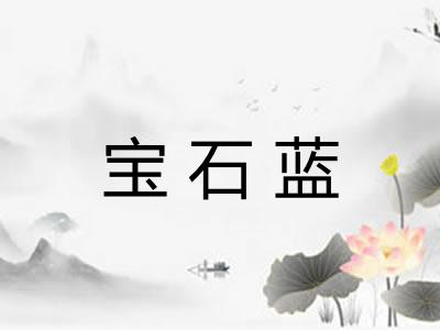 宝石蓝