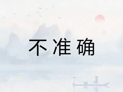 不准确