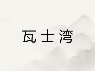 瓦士湾