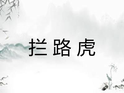 拦路虎