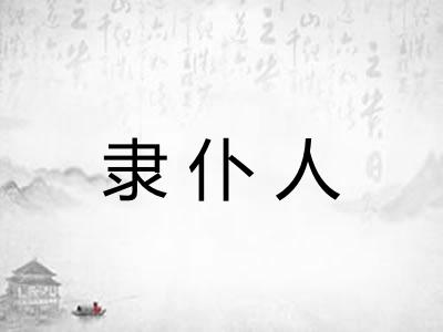 隶仆人