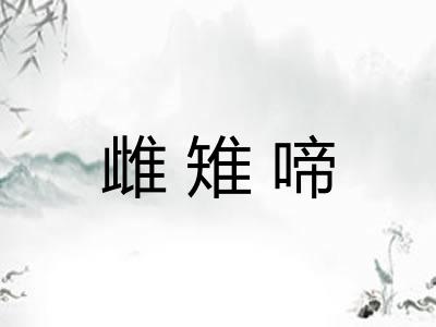雌雉啼