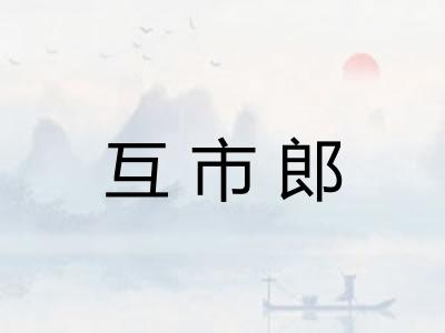 互市郎