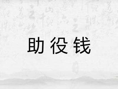 助役钱