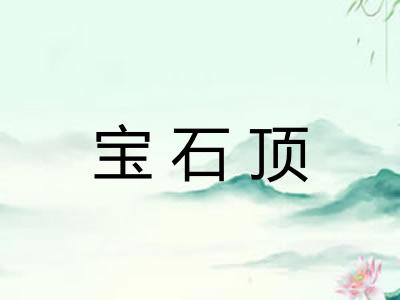 宝石顶