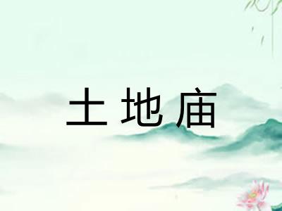 土地庙 土地庙