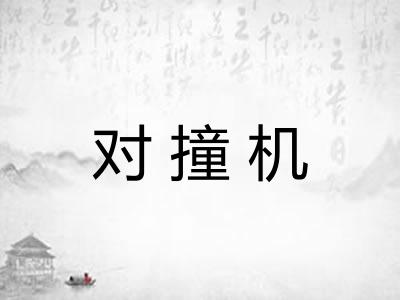 对撞机
