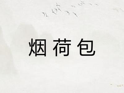 烟荷包