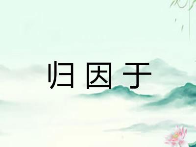 归因于