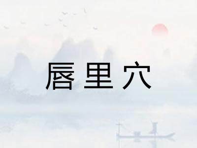 唇里穴