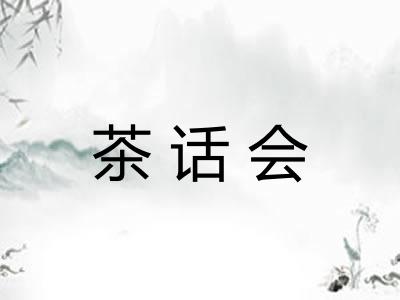 茶话会