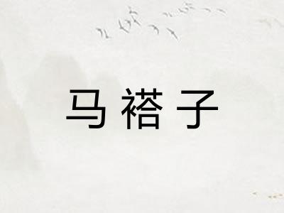 马褡子