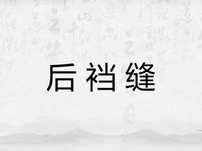 后裆缝