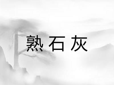 熟石灰
