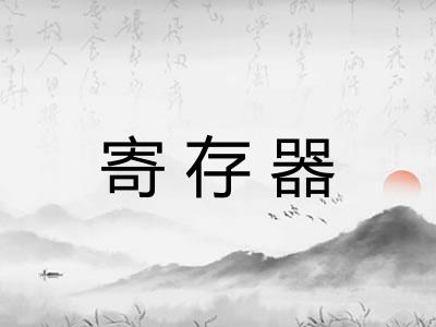 寄存器