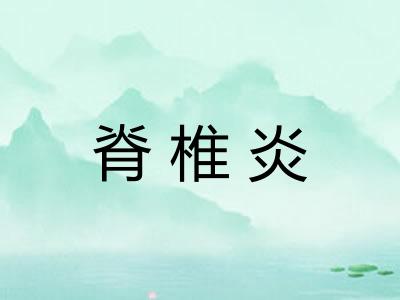脊椎炎
