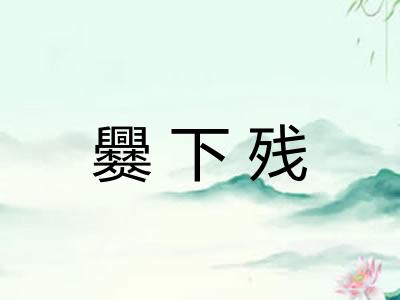 爨下残