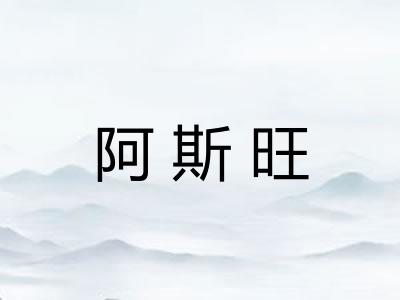 阿斯旺