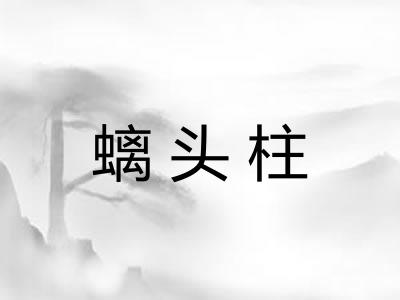 螭头柱