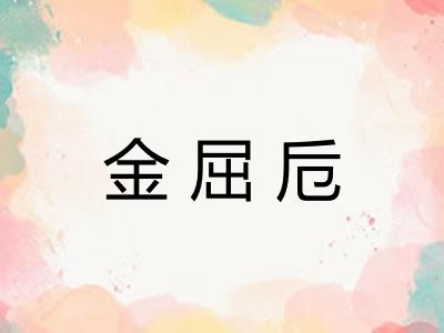 金屈卮