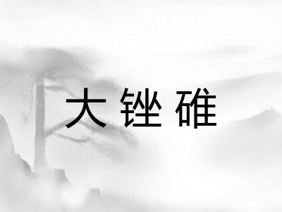 大锉碓