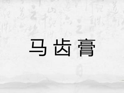 马齿膏