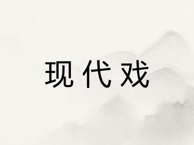 现代戏