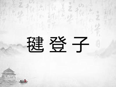 毽登子
