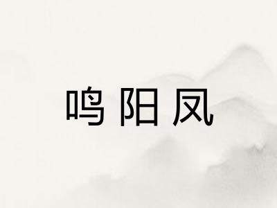 鸣阳凤